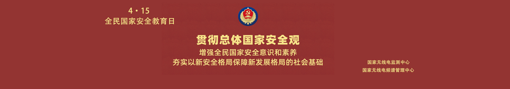 4·15 | 2023年全民国家安全教育日宣传海报