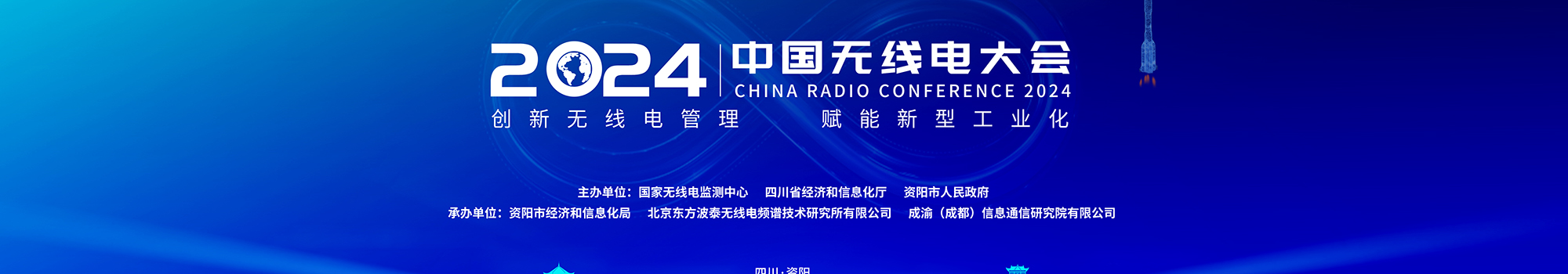2024年中国无线电大会