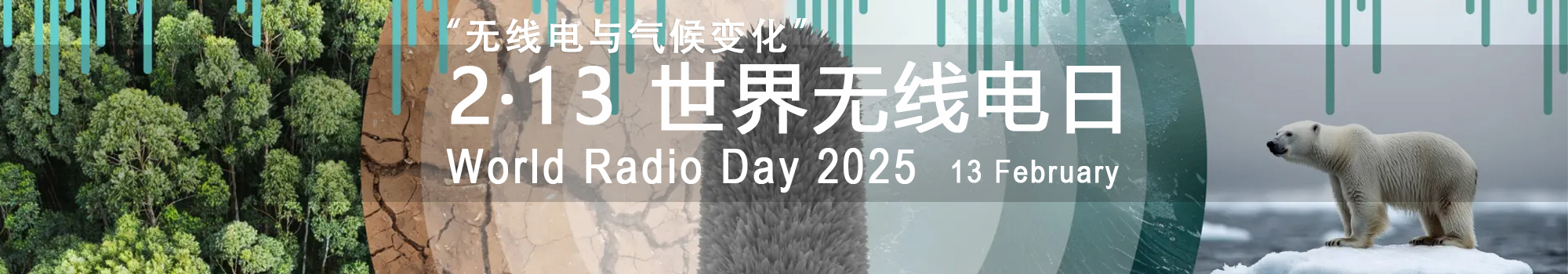 2025年世界无线电日